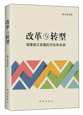 

改革与转型探索浙江发展的方位和未来