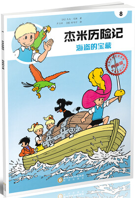 

杰米历险记8：海盗的宝藏