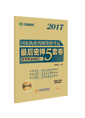 

文都教育 段洪云 2017 国家执业药师资格考试最后密押5套卷 药学专业知识 一