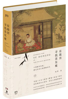 

在故宫寻找苏东坡