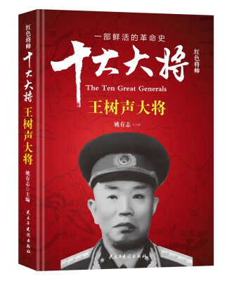 

红色将帅·十大大将 王树声大将