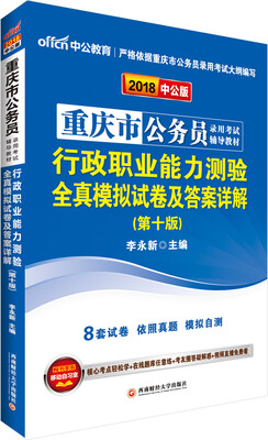

中公版·2018重庆市公务员录用考试辅导教材：行政职业能力测验全真模拟试卷及答案详解（第10版）