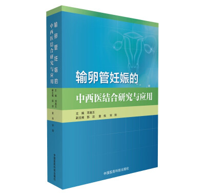 

输卵管妊娠的中西医结合研究与应用