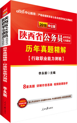 

中公版·2018陕西省公务员录用考试专用教材：历年真题精解行政职业能力测验