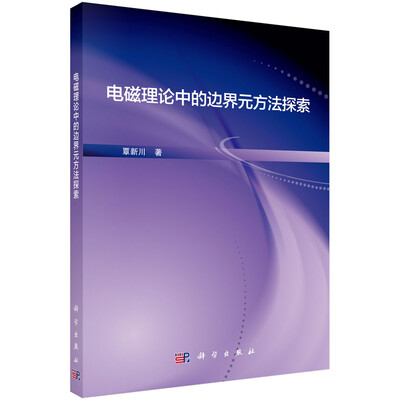 

电磁理论中的边界元方法探索