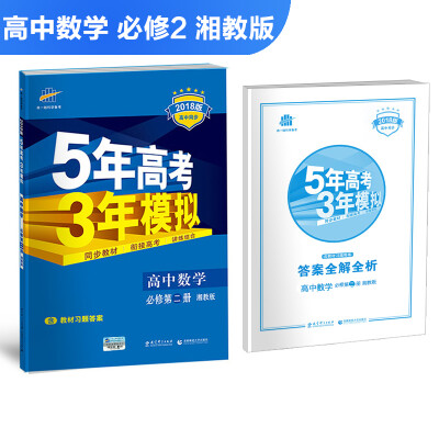 

高中数学 必修2 湘教版 2018版高中同步 5年高考3年模拟 曲一线科学备考