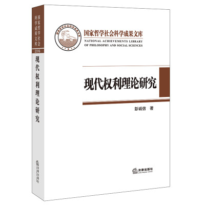 

现代权利理论研究基于“意志理论”与“利益理论”的评析