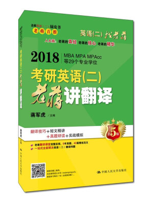 

2018 考研英语（二）老蒋讲翻译