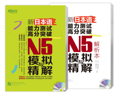 

新东方 新日本语能力测试高分突破：N5模拟与精解(附光盘