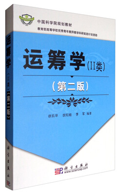 

运筹学（2类 第2版）/中国学院规划教材