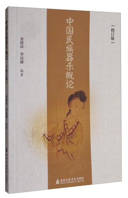 

中国民族器乐概论（修订版）