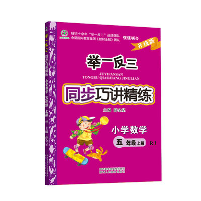 

举一反三同步巧讲精练 小学数学 五年级上册 RJ