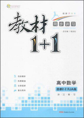 

全能学练 教材1+1:讲·注·解·习(RJA版,创新手绘本)高中数学.2-2:选修