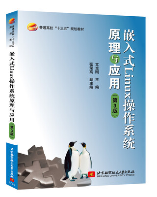

嵌入式Linux操作系统原理与应用（第3版）