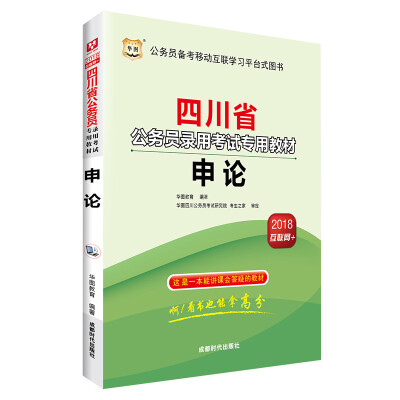 

华图·2018四川省公务员录用考试专用教材：申论