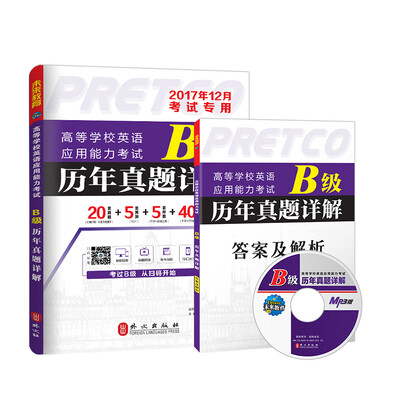 

未来教育.2017年12月高等学校英语应用能力考试B级历年真题详解
