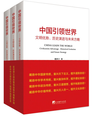 

中国引领世界（文明优势、历史演进与未来方略）