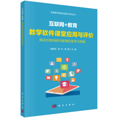 

互联网+教育教学软件课堂应用与评价