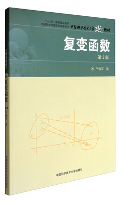 

复变函数第2版/中国科学技术大学精品教材