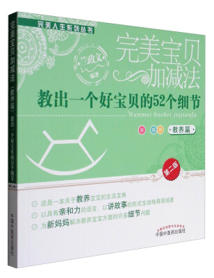 

完美人生系列丛书 完美人生系列完美宝贝加减法教出一个好宝贝的52个细节第2版 教养篇