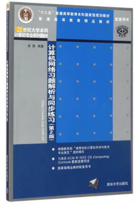 

计算机网络习题解析与同步练习（第2版）/21世纪大学本科计算机专业系列教材