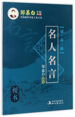 

邹慕白字帖精品系列：名人名言（楷书）