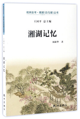 

湘湖记忆/杭州全书·湘湖（白马湖）丛书