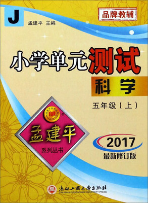 

小学单元测试：科学（五年级上 J 2017最新修订版）