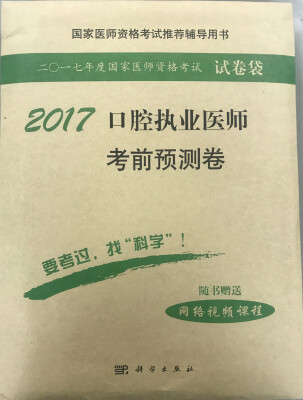 

2017口腔执业医师考前预测试卷