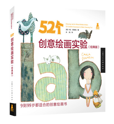 

52个创意绘画实验（经典版）（创意实验室系列图书）-W