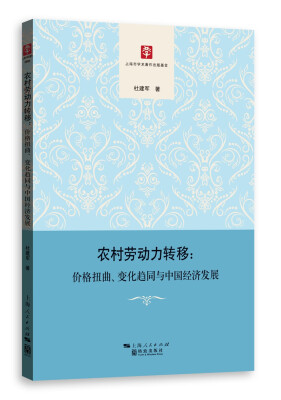 

农村劳动力转移：价格扭曲、变化趋同与中国经济发展