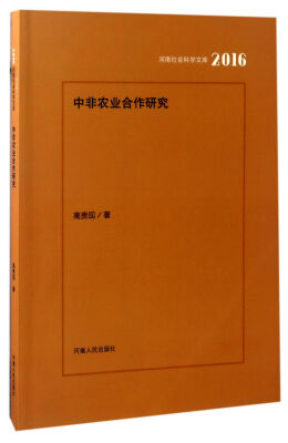 

中非农业合作研究（2016）/河南社会科学文库