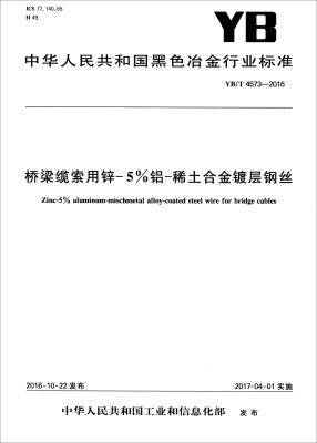 

中华人民共和国黑色冶金行业标准（YB/T 4573-2016）：桥梁缆索用锌-5%铝-稀土合金镀层钢丝