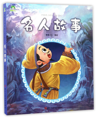 

听爸爸妈妈讲（第二辑）：名人故事