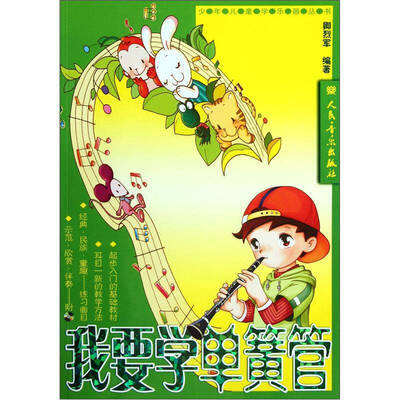 

我要学单簧管（含CD2张）/少年儿童学乐器丛书