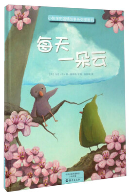 

每天一朵云/小伙伴的温情故事系列图画书