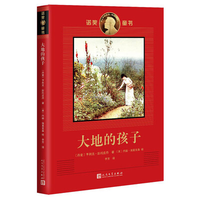 

诺奖童书：大地的孩子