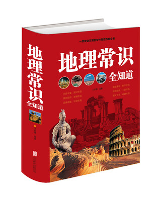 

地理常识全知道