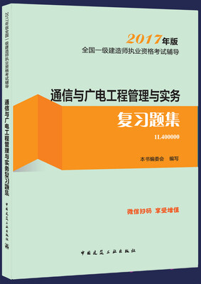 

一级建造师2017教材 一建教材2017 通信与广电工程管理与实务复习题集
