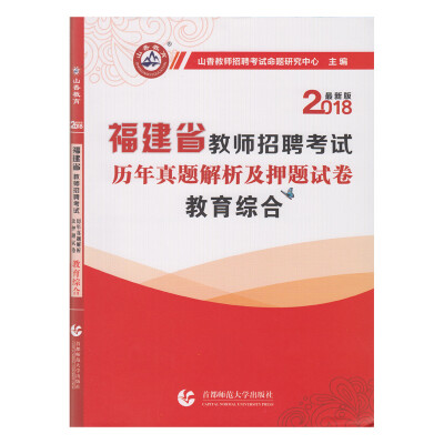 

山香2018福建省教师招考押题试卷·教育综合