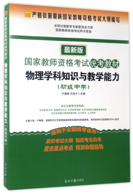 

国家教师资格考试统考教材：物理学科知识与教学能力（初级中学 最新版）