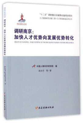 

调研南京：加快人才优势向发展优势转化/人才体制机制改革丛书