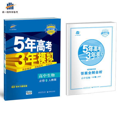 

高中生物 必修1 人教版 2018版高中同步 5年高考3年模拟 曲一线科学备考