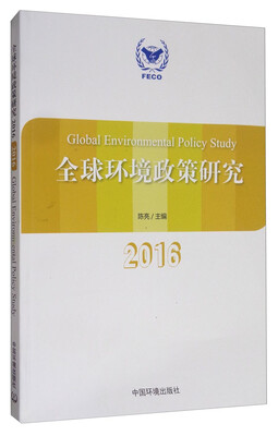 

全球环境政策研究2016
