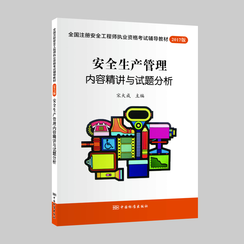 

全国注册安全工程师执业资格考试辅导教材2017版 安全生产管理内容精讲与试题分析