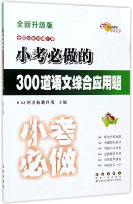 

全国68所名牌小学 小考必做的300道语文综合应用题（全新升级版）