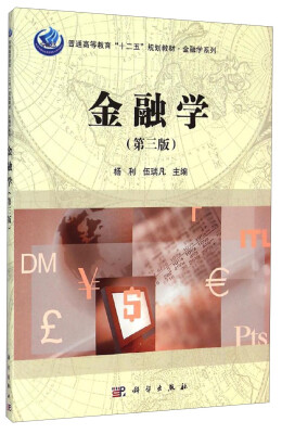 

金融学第三版/普通高等教育“十二五”规划教材·金融学系列