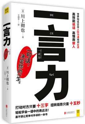 

一言力：轻松学会高效能说话 高情商做人的表达法