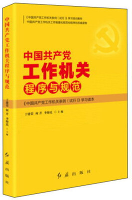 

中国共产党工作机关程序与规范
