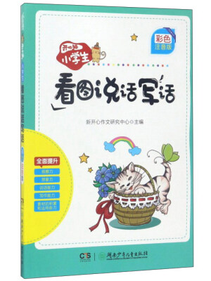 

开心猫.小学生看图说话写话(彩色注音版